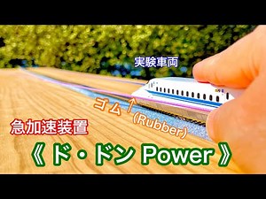 《Nゲージ》【実験】〝0.3秒でマッハ4〟急加速装置で予想外の展開に…