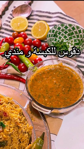 𝙳𝚘𝚕𝚕𝚒𝚜𝚑 𝙷𝚘𝚞𝚜𝚎 | ‎طريقة الدقوس للكبسه و جميع الطبخات 👇🏻: بصل طماطم كزبرة فلفل حار 🌶️ فنجان زيت زيتون ٣ ملاعق كبيره خل ليمون او فنجان عصير ليمون فنجان...‎ | Instagram