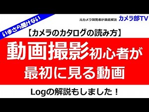 【カメラのカタログの読み方】動画撮影初心者が最初に見る動画 ～Logの解説もしました！～