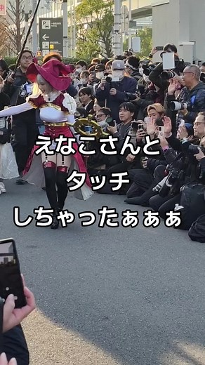 えなこさんとのタッチ！コミケ50周年を祝おう