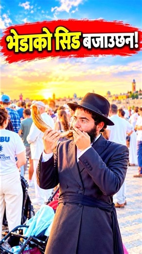 Why Is a Ram’s Horn Blown on the Jewish New Year in Israel? 🇮🇱
