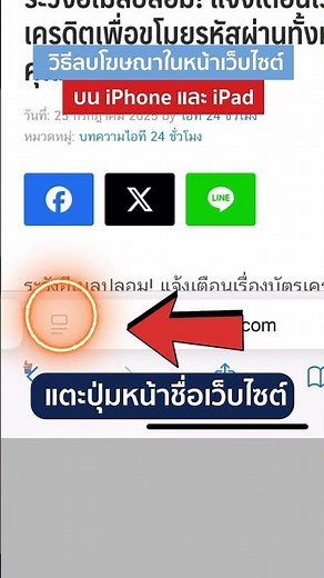 วิธีลบโฆษณาในหน้าเว็บไซต์บน iOS
