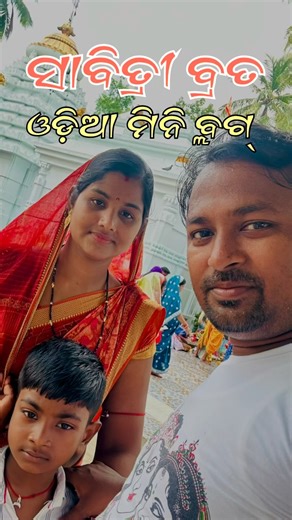 Rajesh Khatua on Instagram: "Savitri brata odia mini vlog #savitribrata #odiaminivlog #odiasortvideo #odisha"