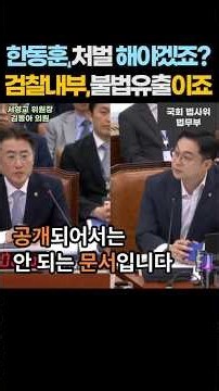 '제 발등 찍은 한동훈이 공개한 검찰의 기소계획서?' 김승원 징역 8개월 구형계획, 이거 불법 유출이죠? 네 엄중한 사안입니다...2026년 9월 9일. #shorts