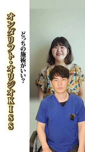 オンダリフトとオリジオKISSの選び方