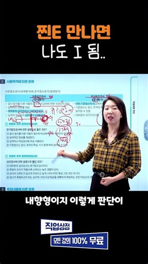 MBTI E도 찐E 만나면 I 되는 이유 — 규준참조검사 상대평가 | 직업상담사 2급 #mbti #경단녀 #상대평가 #직업상담사2급