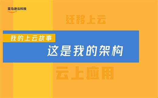 这是我的架构 | 3分钟速览如何基于亚马逊云科技大数据和机器学习服务，构建电商推荐系统！
