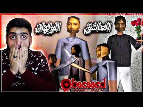 لعبة رعب قصيرة ومخيفة وغريبة 😱🔞 | Obsessed : Night Shift بالعربي | بنت تطارد من شخص مهووس بيها😰