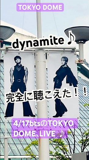 BTS 東京ドーム公演！dynamite聴こえた💜#BTS東京ドーム
