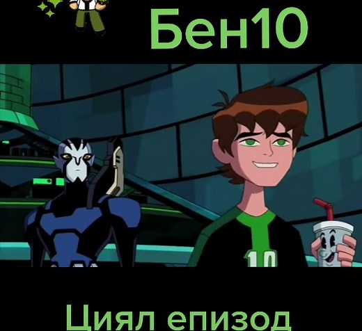 Ако ви харесва лайкнете клипа и последваите за още и пишете в коментарите какви клипове искате да видите#бен10 #бен10