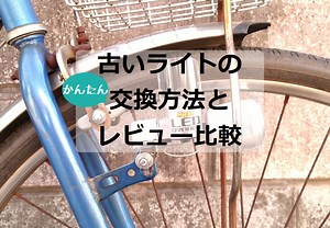 実践！自転車タイヤ横のライト比較・取り付け方法
