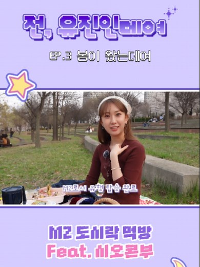 트로트계 대표 MZ의 도시락 먹방 #전유진 #jeonyujin #전_유진인데여 #vlog #가요가요