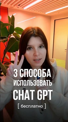 3 способа как использовать chat gpt бесплатно