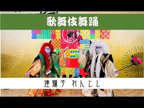 連獅子【歌舞伎舞踊】