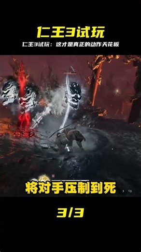 試玩仁王3，果不其然這打擊感太硬核了 #仁王3，试玩评测，动作游戏，硬核，黑魂
