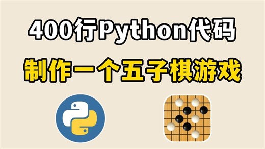 用400行代码开发出Python小游戏：五子棋游戏！附源码-Python入门/Python教程/Python游戏