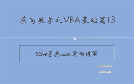 VBA字典exists案例要当作方法论一样去理解,练习综合案例,提升执行效率