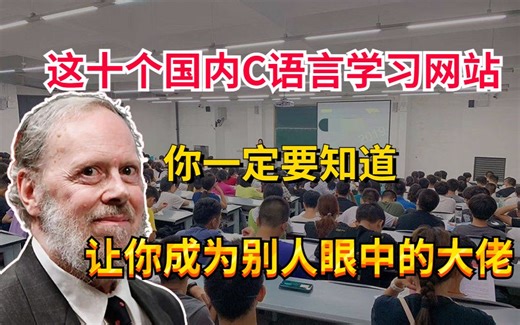 这十个国内免费学习C语言网站，你一定要知道，让你成为别人眼中的大佬。