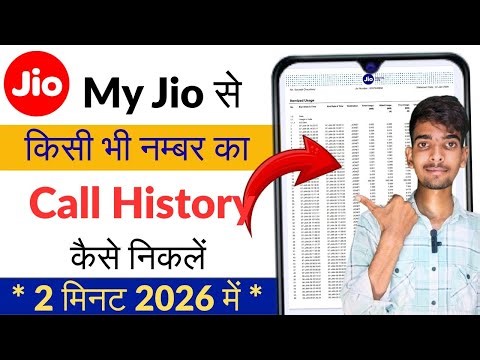 Jio call history kaise nikale | Jio call details kaise nikale 2026 me | jio call details nikale 2026