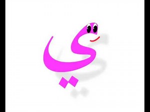 The Arabic Alphabet Song! !الأحرف العربية للأطفال Chanson de l'alphabet arabe!