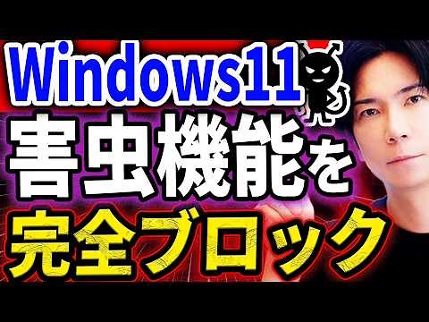 【これ１本で全てがわかる】Windows11絶対やるべき設定11選！MicrosoftがこっそりONにしている“危険設定”を全解除！【最新版】