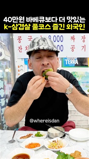Foreigner enjoys a full-course K-BBQ experience that beats a $400 barbecue meal