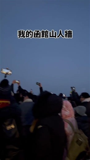 函館山夜景，你以為你看的到? #北海道 #函館