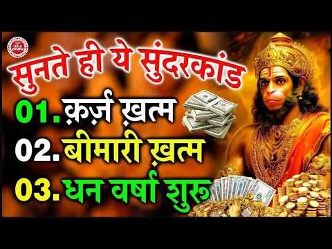 सिर्फ 40 मिनट सुनिए ये सम्पूर्ण सुंदरकाण्ड | दुख, दरिद्रता और आर्थिक तंगी दूर होगी #fullsunderkand