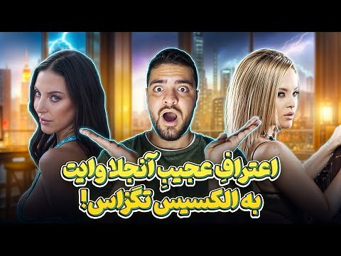 مصاحبه آنجلا وایت و الکسیس تگزاس! (Angela White & Alexis Texas Talk)