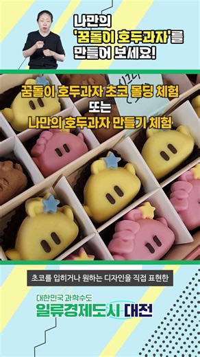 Daejeon City Tour Introduces ‘Kkumdori Walnut Cake Experience Program’