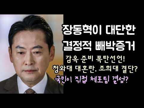 감옥 준비 폭탄선언. 청와대 패닉! 장동혁이 대단한 빼박증거! 국민체포팀 결성.(261012)