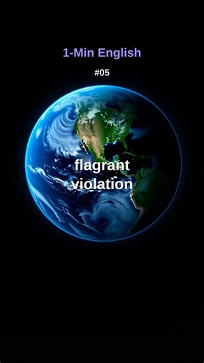 flagrant violation【1分で覚える英語】#05