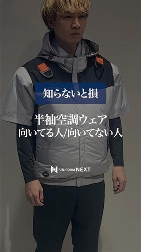 【知らないと損】半袖空調ウェアが向いてる人と向いてない人【メリット・デメリット解説】 #shorts #バートル空調服 #エアークラフト #レビュー