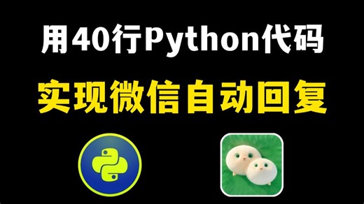 【Python自动化】40行python代码实现微信回复（附源码）轻松解放双手，零基础可学！再也不用担心错过信息了