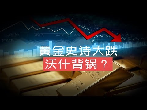 黄金史诗级大跌：沃什背锅？