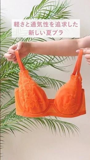 ☀A new summer bra that prioritizes lightness and breathability☀ Introducing the features of Wacoa...