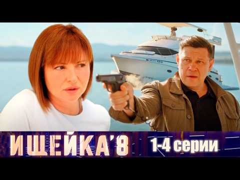 Ищейка 8 - 1-4 серии детектив