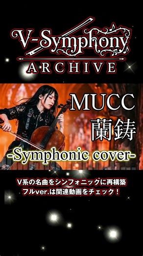 蘭鋳 / MUCC 【オーケストラVer.】Symphonic Cover