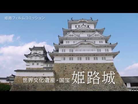 世界文化遺産・国宝 姫路城（４K観光PR素材）