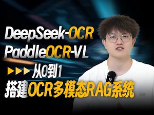 最强开源PaddleOCR-VL+DeepSeek-OCR从零搭建复杂PDF解析链路，企业级多模态RAG系统开发实战！CAD图、架构图、图片、表格细粒度溯源