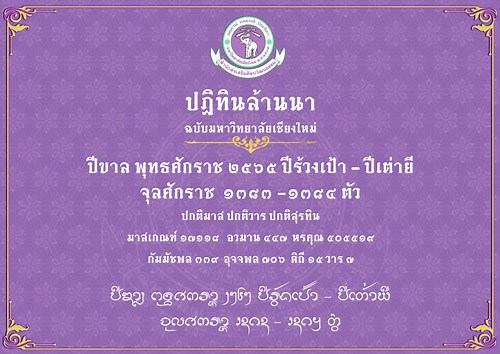 ปฏิทินล้านนา 2565 มื้อจั๋นวันดี ฉบับมหาวิทยาลัยเชียงใหม่