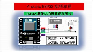 Arduino ESP32视频教程30--摄像头拍摄图片并保存到SD卡