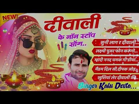 KR Devta Deepawali Nonstop Song || सुनी लागे रे दिवाली | Diwali Special Meena Song 2023 | Kalu Devta