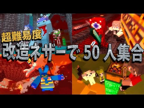 超難易度改造されたネザーで参加勢50人全員集合