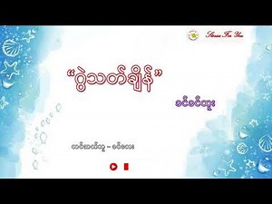 "ဂွဲသတ်ချိန်" ခင်ခင်ထူး Stories For You Myanmar Audio Book