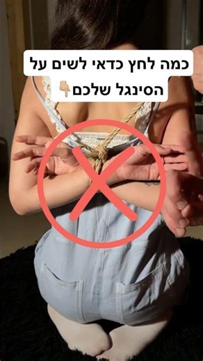 חזק יותר לא בהכרח טוב יותר ⚠️ #shibari#trust #ropeart #tutorial #safety