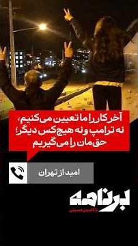 امید از تهران: آخر کار را ما تعیین می‌کنیم، نه ترامپ و نه هیچ‌کس دیگر؛ حق‌مان را می‌گیریم