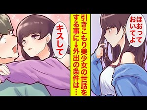 【漫画】「キスしてくれたら頑張れるかも」引きこもりの美人な親戚の面倒を見ることになったら社会復帰の条件にキスをせがまれた件【恋愛漫画】【胸キュン】【ラブコメ】