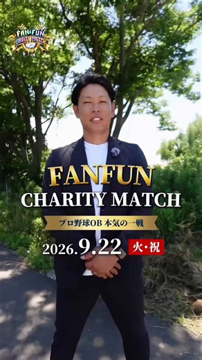 【公式】FANFUN｜プロ野球OB戦・イベント (@fanfuntalk) on X