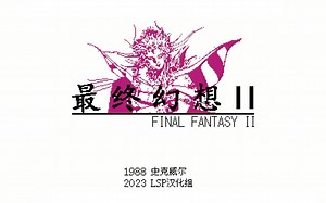 FC游戏《最终幻想2》2023年全新大字体汉化版